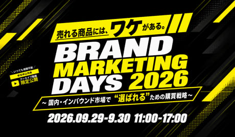 売れる商品には、ワケがある。BRAND MARKETING DAYS 2026 〜国内・インバウンド市場で“選ばれる”ための購買戦略〜