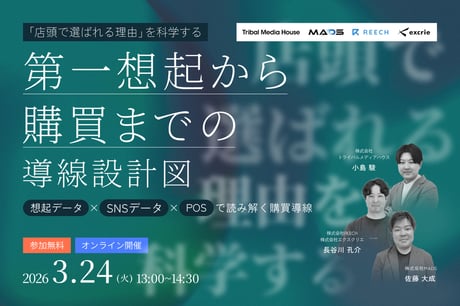 ＼「店頭で選ばれる理由」を科学する／ 第一想起から購買までの導線設計図 ～想起データ×SNSデータ×POSで読み解く購買導線～
