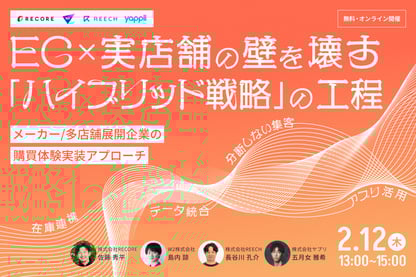 EC×実店舗の壁を壊す「ハイブリッド戦略」の工程 ― メーカー／多店舗展開企業のための、購買体験実装アプローチ ―