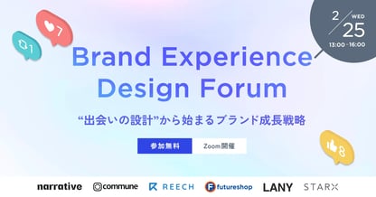 Brand Experience Design Forum〜“出会いの設計”から始まるブランド成長戦略〜