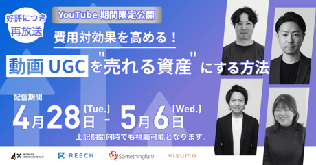 【GW特別アーカイブ】費用対効果を高める！動画/UGCを「売れる資産」にする方法