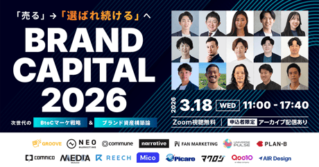 BRAND CAPITAL 2026～「売る」→「選ばれ続ける」へ。次世代のBtoCマーケ戦略＆ブランド資産構築論～