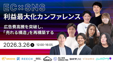 EC×SNS利益最大化カンファレンス～広告費高騰を突破し「売れる構造」を再構築する～