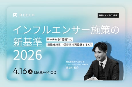 インフルエンサー施策の新基準・2026～リーチから“記憶”へ。視聴維持率・保存率で再設計するKPI～