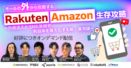 【特別アーカイブ】モールの『外』から攻略する楽天市場・Amazon生存戦略〜外部流入とSNS活用で利益率を最大化する新・運用論～