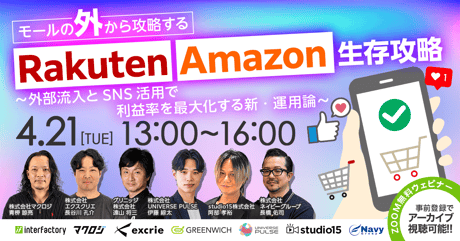 モールの『外』から攻略する楽天市場・Amazon生存戦略〜外部流入とSNS活用で利益率を最大化する新・運用論〜