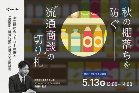 秋の棚落ちを防ぐ、流通商談の切り札～まだ間に合うPOS施策と、最新調査で解く「業態別・購買行動」に基づいた商談術〜