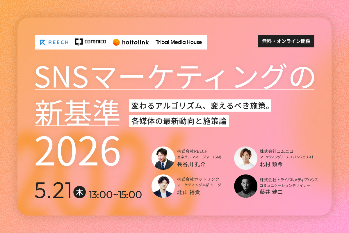 SNSマーケティングの新基準・2026 ～変わるアルゴリズム、変えるべき