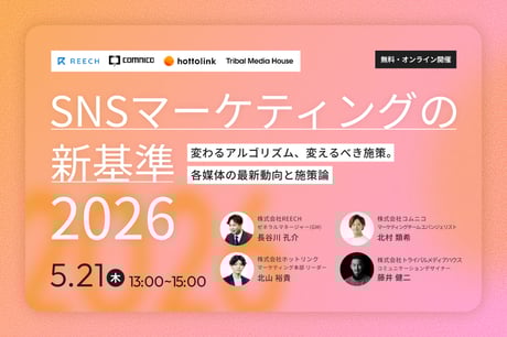 SNSマーケティングの新基準・2026 ～変わるアルゴリズム、変えるべき施策。各媒体の最新動向と施策論～