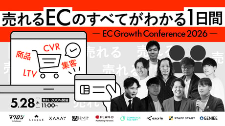 売れるECのすべてがわかる1日間 ― EC Growth Conference 2026 ―