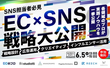 【SNS担当者必見】EC×SNS戦略大公開 〜各領域のプロが実践ノウハウを一挙公開 〜｜戦略設計・広告運用・クリエイティブ・インフルエンサー活用