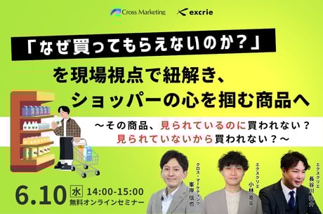 「なぜ買ってもらえないのか？」を現場視点で紐解き、ショッパーの心を掴む商品へ