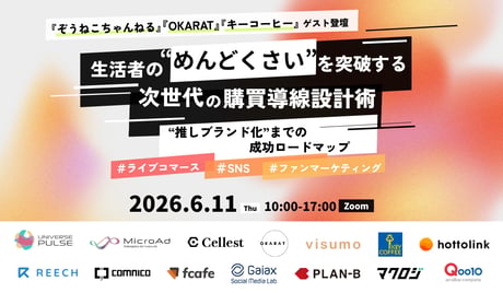 生活者の“めんどくさい”を突破する、次世代の購買導線 設計術〜“推しブランド化”までの成功ロードマップ～