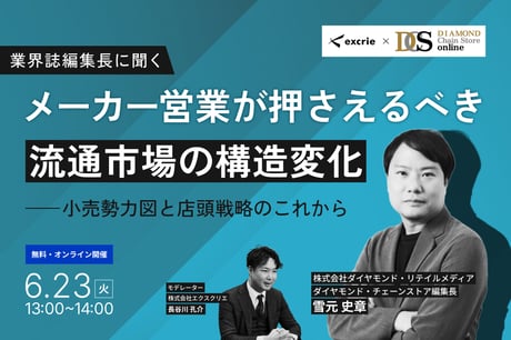 業界誌編集長に聞く、メーカー営業が押さえるべき流通市場の構造変化 ～業態再編・PB台頭・M&A加速で変わる、小売勢力図と店頭戦略のこれから～