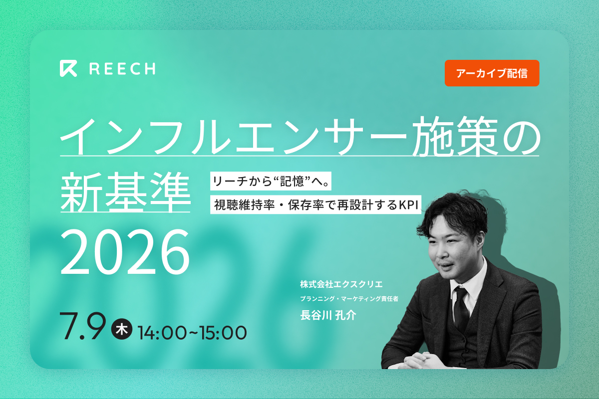 限定配信】インフルエンサー施策の新基準・2026～リーチから“記憶”へ