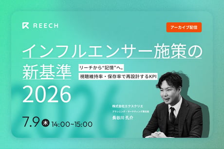 【限定配信】インフルエンサー施策の新基準・2026～リーチから“記憶”へ。視聴維持率・保存率で再設計するKPI～