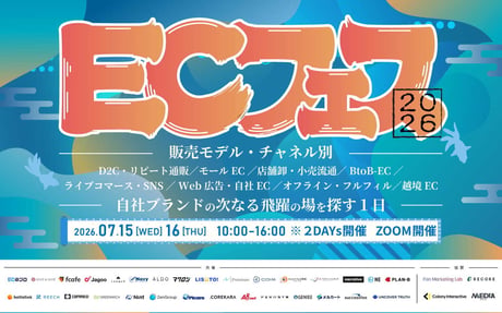 ECフェス vol.3　販売モデル・チャネル別 〜D2C・リピート通販／モールEC／店舗卸・小売流通／BtoB-EC／ライブコマース・SNS／Web広告・自社EC／オフライン・フルフィル／越境EC 自社ブランドの次なる飛躍の場を探す１日〜