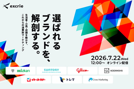 選ばれるブランドを、解剖する。～生活者・小売・店頭を動かす、これからの消費財マーケティング～