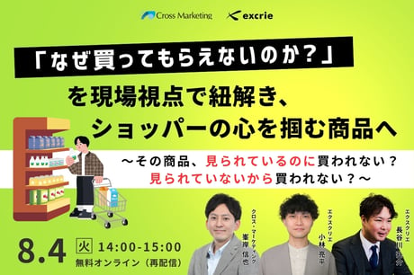 【限定配信】「なぜ買ってもらえないのか？」を現場視点で紐解き、ショッパーの心を掴む商品へ