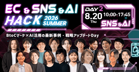 EC＆SNS＆AI HACK 2026 Summer～BtoCマーケ×AI活用の最新事例・戦略アップデートDay～