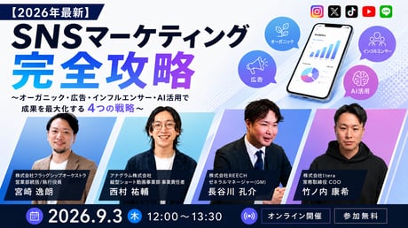 【2026年最新】SNSマーケティング完全攻略 〜オーガニック・広告・インフルエンサー・AI活用で成果を最大化する4つの戦略〜