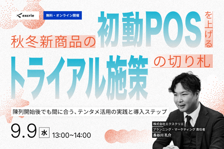 秋冬新商品の初動POSを上げる、トライアル施策の切り札 〜陳列開始後でも間に合う、テンタメ活用の実践と導入ステップ〜