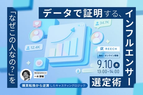 【最新調査データ公開】「なぜこの人なの？」をデータで証明する、インフルエンサー選定術 〜購買転換から逆算した、感覚に頼らないキャスティングロジック〜