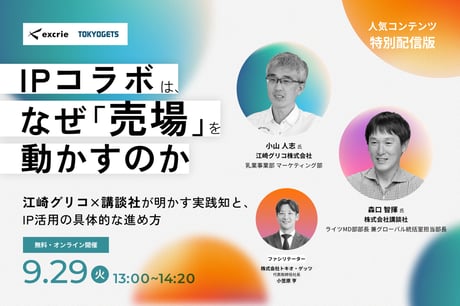 【特別配信】IPコラボは、なぜ「売場」を動かすのか ～江崎グリコ×講談社が明かす実践知と、IP活用の具体的な進め方～