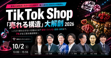 TikTok Shop「売れる構造」大解剖 2026 〜バズで終わらせない仕組みとは？認知・ファン化・直販・基盤まで、7社が全工程を徹底解説〜