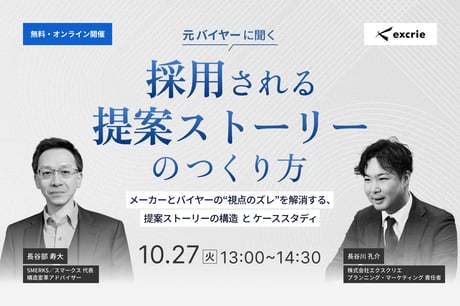 元バイヤーに聞く「採用される提案ストーリー」のつくり方 ～メーカーとバイヤーの“視点のズレ”を解消する、提案ストーリーの構造とケーススタディ〜