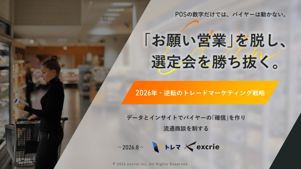 ホワイトペーパー『「お願い営業」を脱し、選定会を勝ち抜く。2026年逆転のトレードマーケティング戦略』の表紙画像