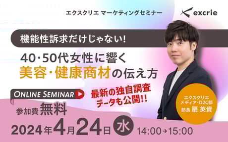 機能性訴求だけじゃない！40・50代女性に響く美容・健康商材の伝え方