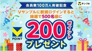 Vポイントが最大2万ポイント当たる 「Vサンプル 会員数100万人突破記念