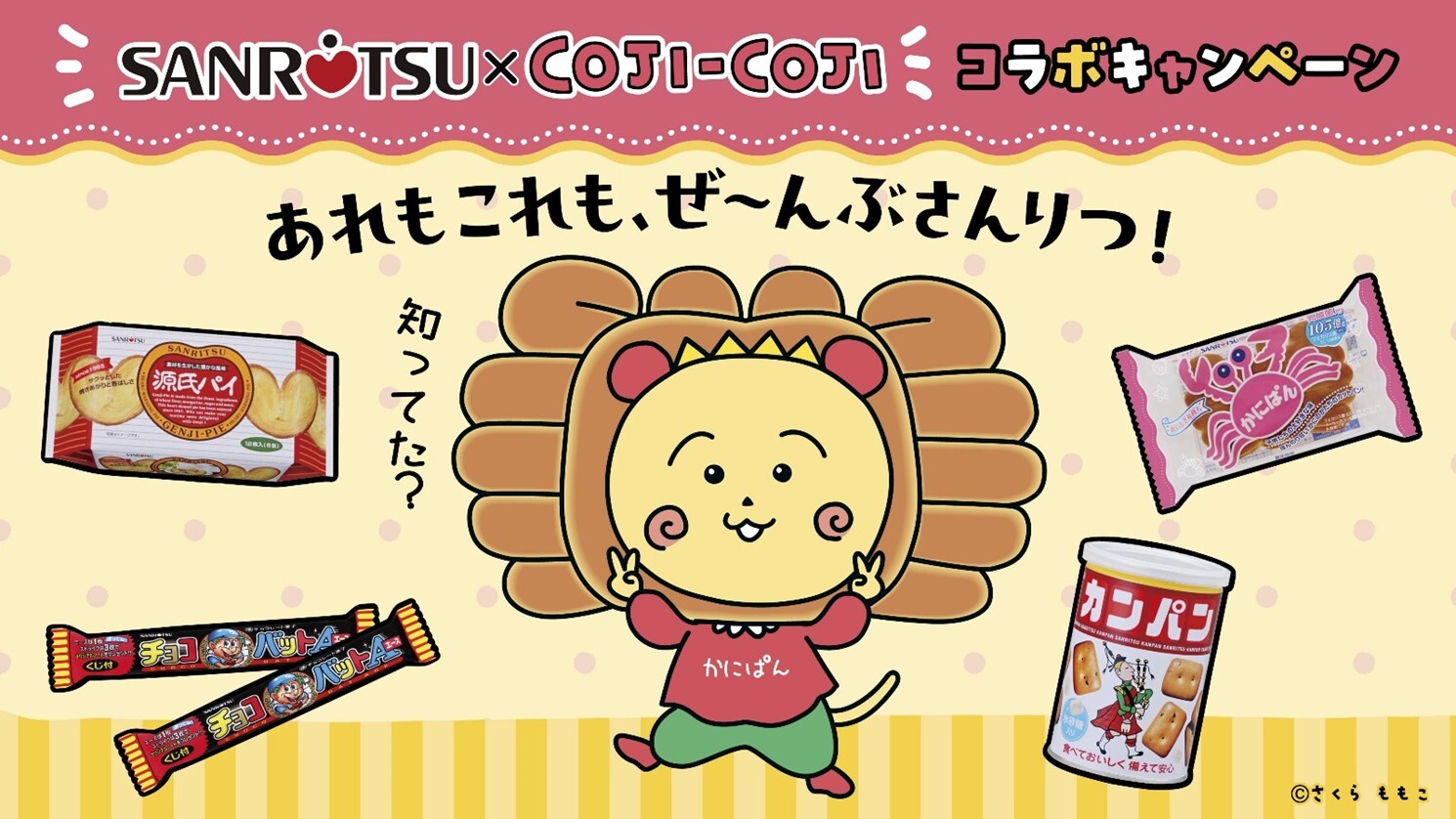 エクスクリエとトキオ・ゲッツが「三立製菓×コジコジ」コラボ