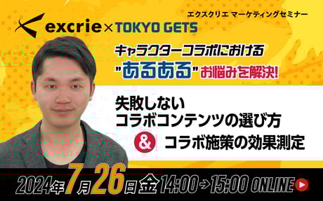 キャラクターコラボにおける “あるある”お悩みを解決！ 失敗しない コラボコンテンツの選び方＆コラボ施策の効果測定