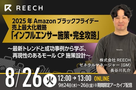 2025年Amazonブラックフライデー売上最大化戦略「インフルエンサー施策・完全攻略」 〜最新トレンドと成功事例から学ぶ、再現性のあるモールCP施策設計〜