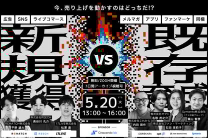 ＼全社で議論されがち！あのテーマに決着を／ 新規獲得 vs 既存育成 ～今、“売上を動かす一手”はどっちだ！？～