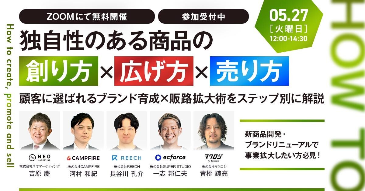 独自性のある商品の創り方×広げ方×売り方 ～顧客に選ばれるブランド