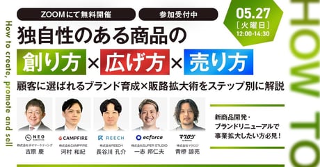 独自性のある商品の創り方×広げ方×売り方 ～顧客に選ばれるブランド育成×販路拡大術をステップ別に解説～