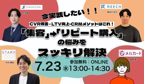 「集客」→「リピート購入」の悩みをスッキリ解決 今実践したいCVR改善・LTV向上・CRMメソッドはこれ！