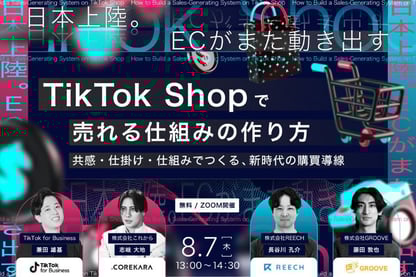 ＼日本上陸。ECがまた動き出す／ TikTok Shopで売れる仕組みのつくり方 ～共感・仕掛け・仕組みでつくる、新時代の購買導線～