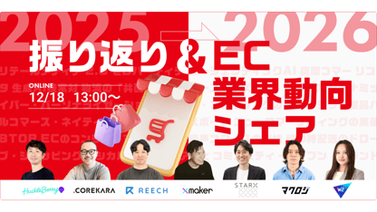 2025年振り返り＆2026年EC業界動向シェア