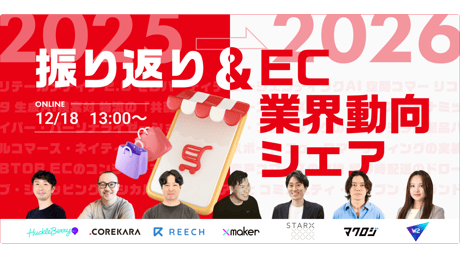 2025年振り返り＆2026年EC業界動向シェア