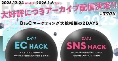【年末年始 特別アーカイブ】 EC＆SNS HACK ～BtoCマーケティング大総括～