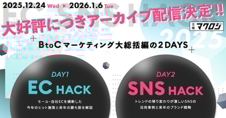 【年末年始 特別アーカイブ】 EC＆SNS HACK ～BtoCマーケティング大総括～