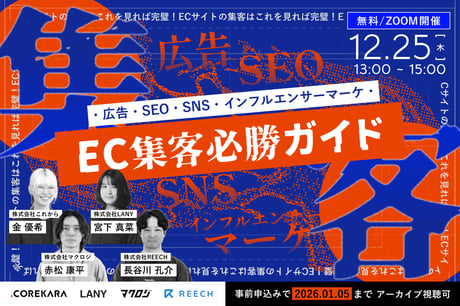 ＼集客が伸び悩んでいる方へ／ ECサイトの集客はこれを見れば完璧！ 広告・SNS・SEO・インフルエンサーマーケのEC集客必勝ガイド