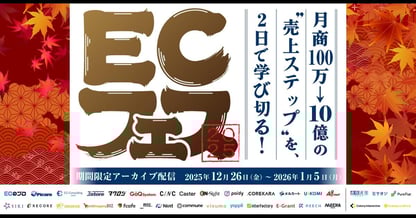 【年末年始 特別アーカイブ】 EC フェス 2025 ～月商100万→10億の“売上ステップ”を2日で学び切る！～