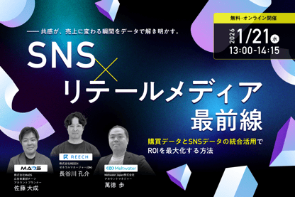 SNS×リテールメディア最前線：購買データとSNSデータの統合活用でROIを最大化する方法