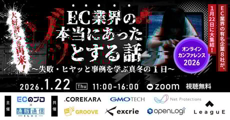 大好評につき再来！「EC業界の本当にあったゾッとする話」失敗・ヒヤッと事例を学ぶ真冬の1日