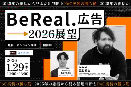 BeReal.広告 2026展望 ─2025年の総括から見る活用判断とPoC実装の勝ち筋
